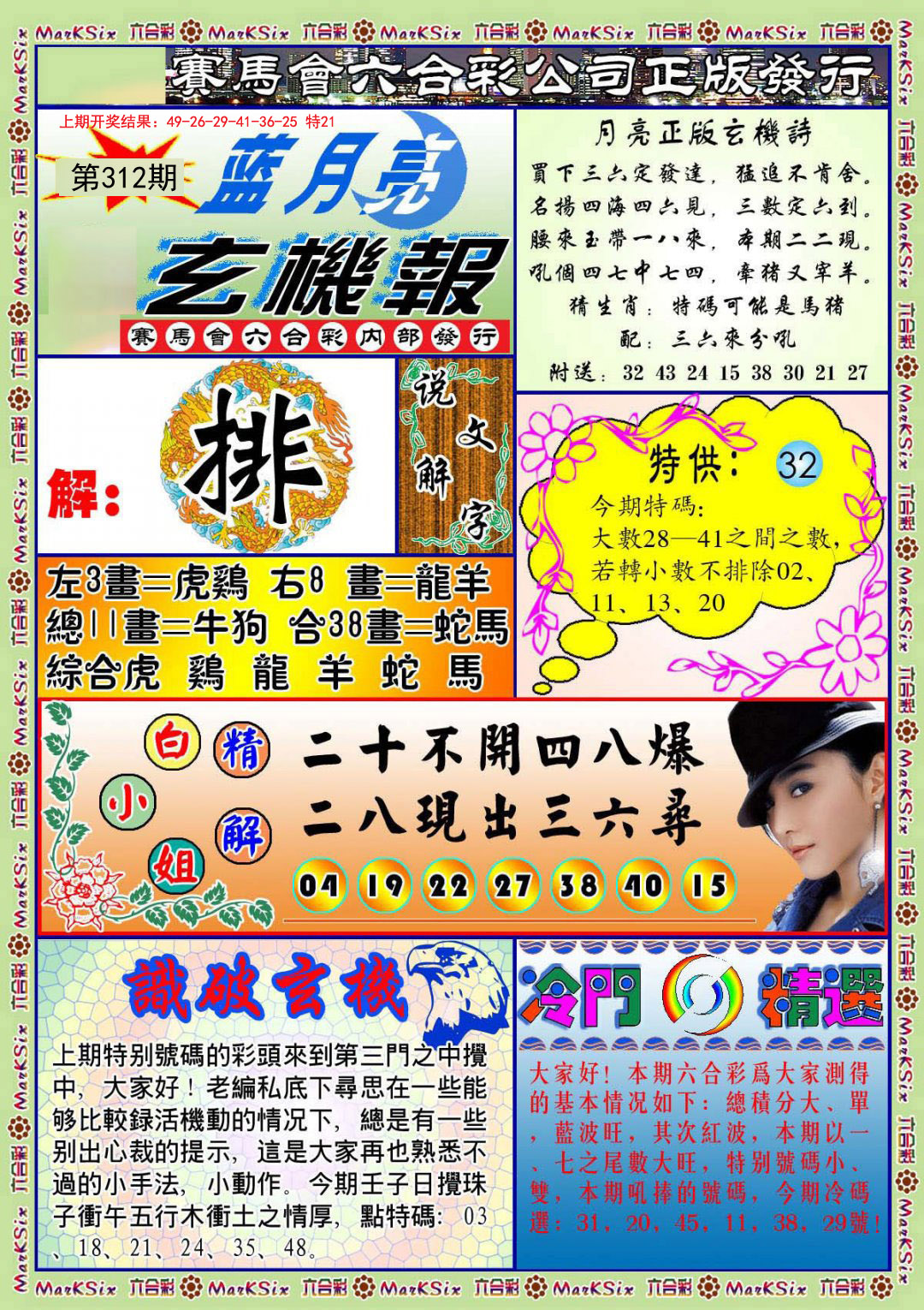 2024312期蓝月亮玄机报