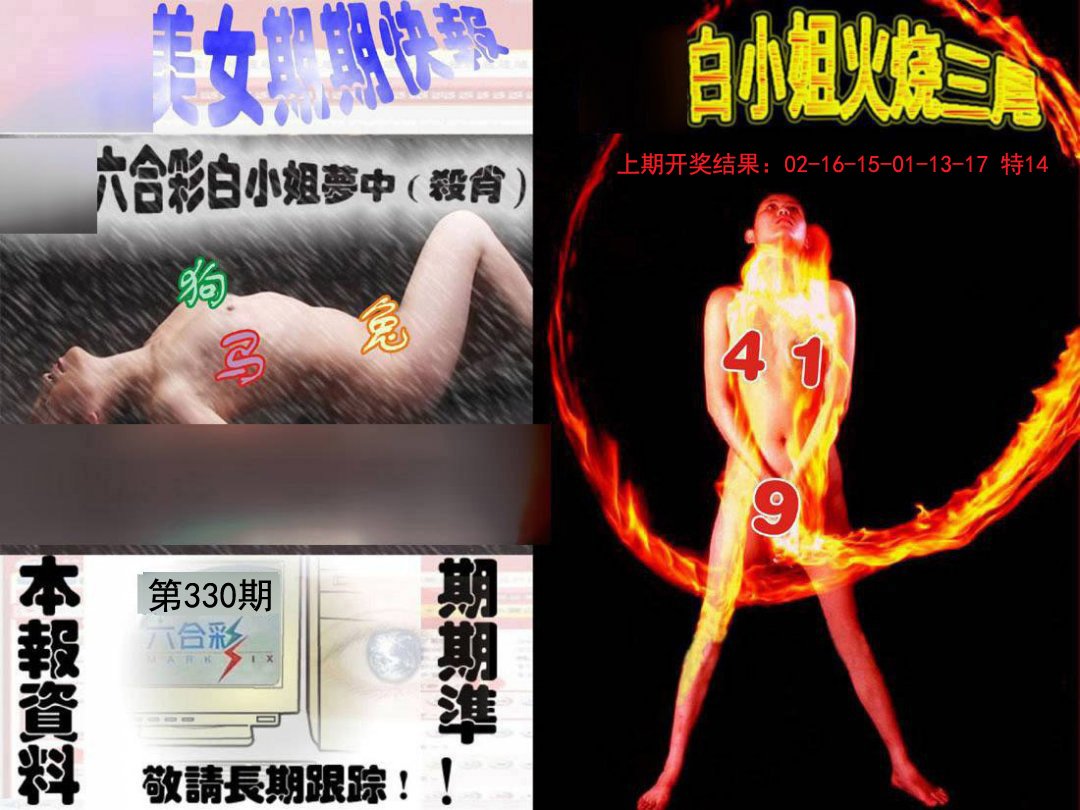 2024330期环球美女特码报