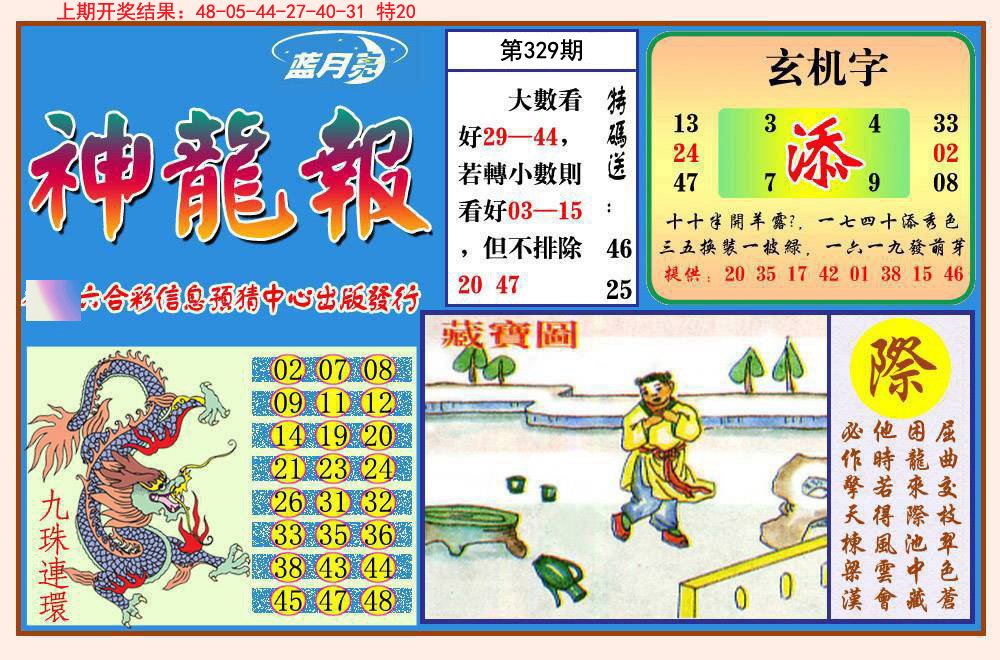 2024329期神龙报