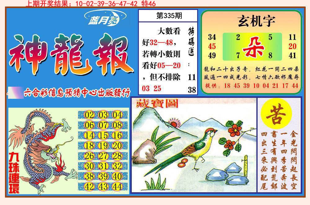2024335期神龙报