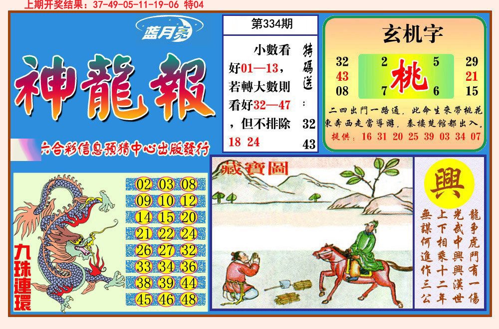 2024334期神龙报