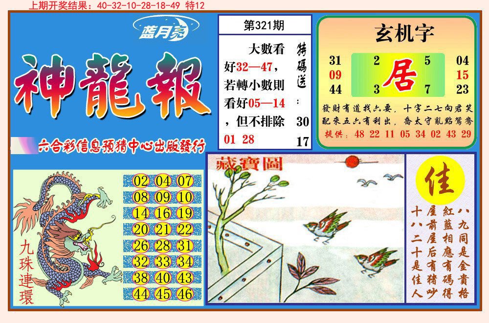 2024321期神龙报