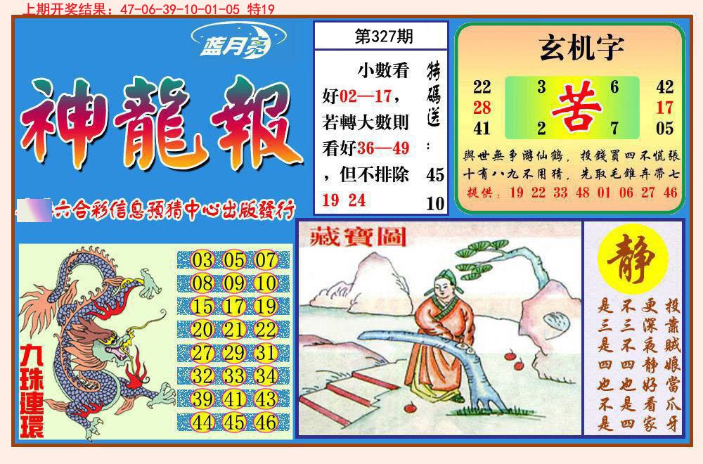 2024327期神龙报