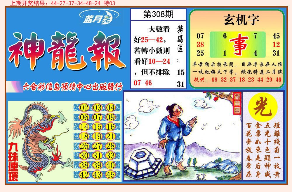 2024308期神龙报