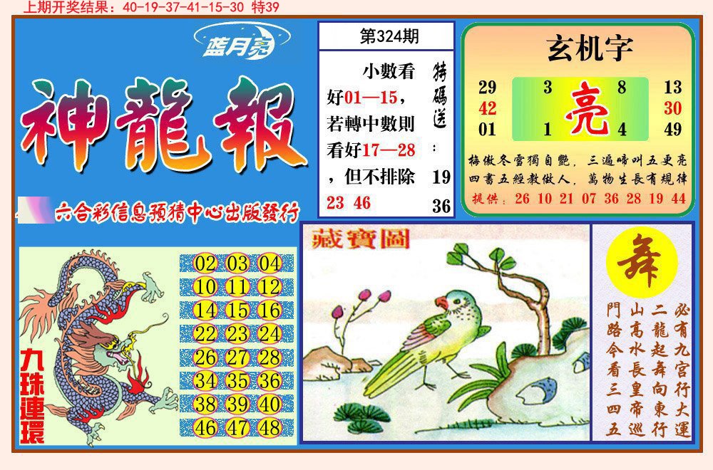 2024324期神龙报