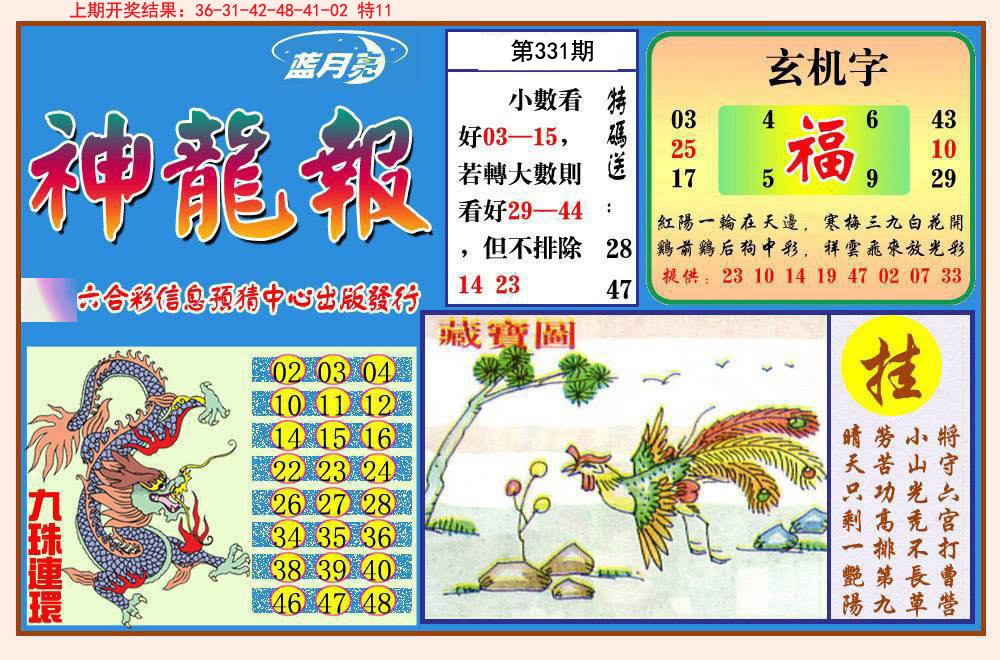 2024331期神龙报