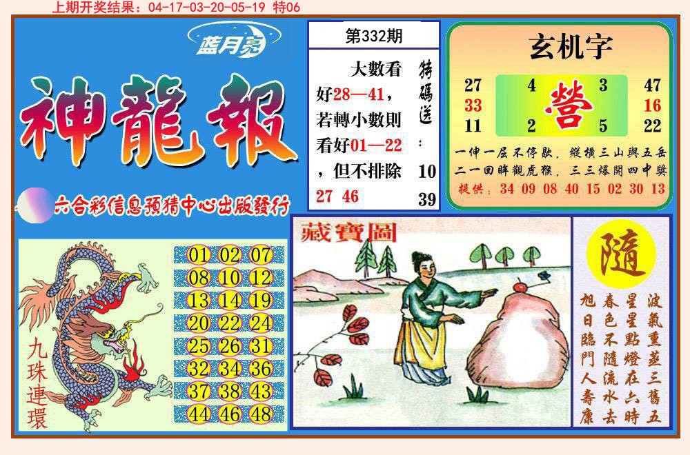 2024332期神龙报