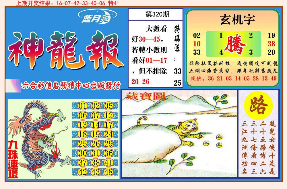 2024320期神龙报