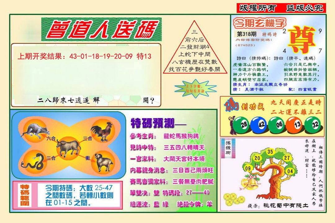 2024318期曾道人送特码