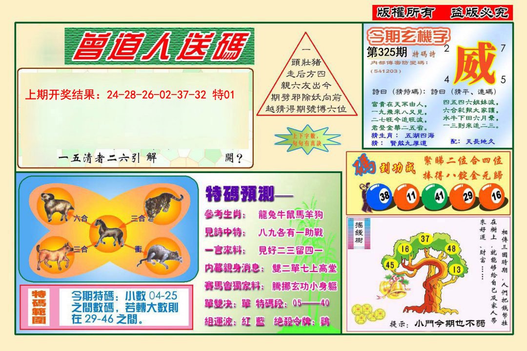 2024325期曾道人送特码