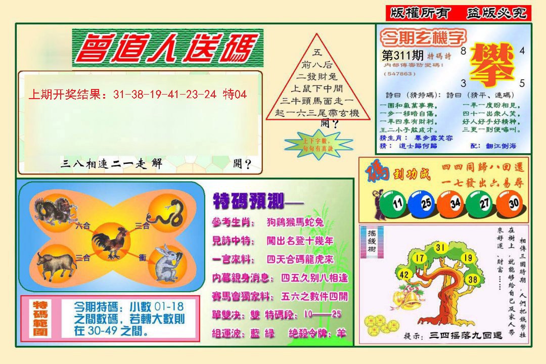 2024311期曾道人送特码