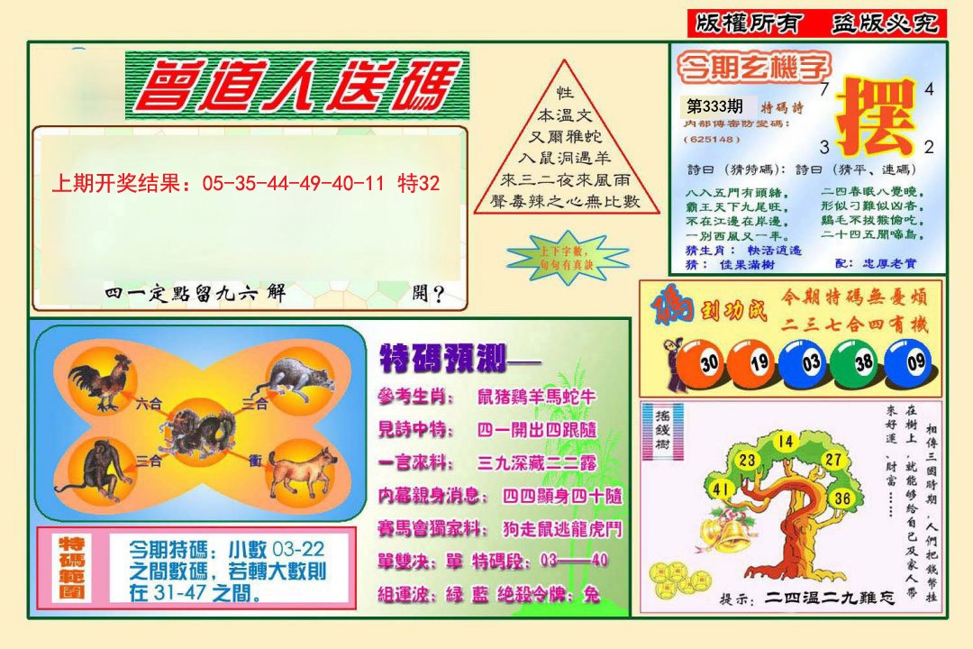 2024333期曾道人送特码