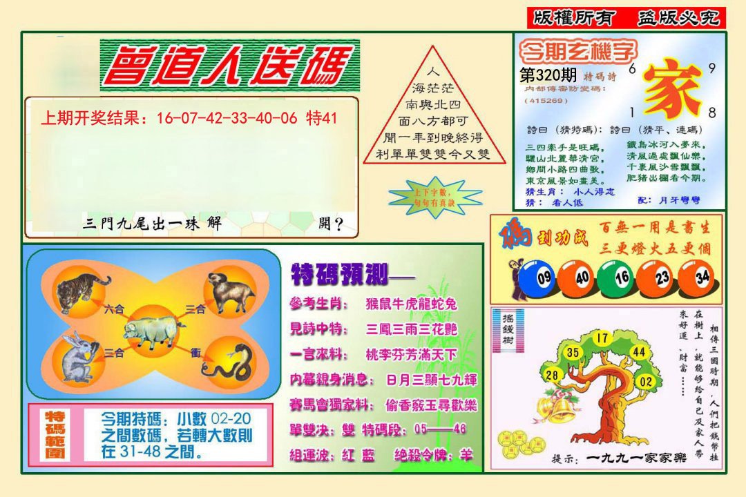 2024320期曾道人送特码