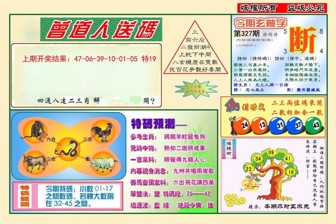 2024327期曾道人送特码