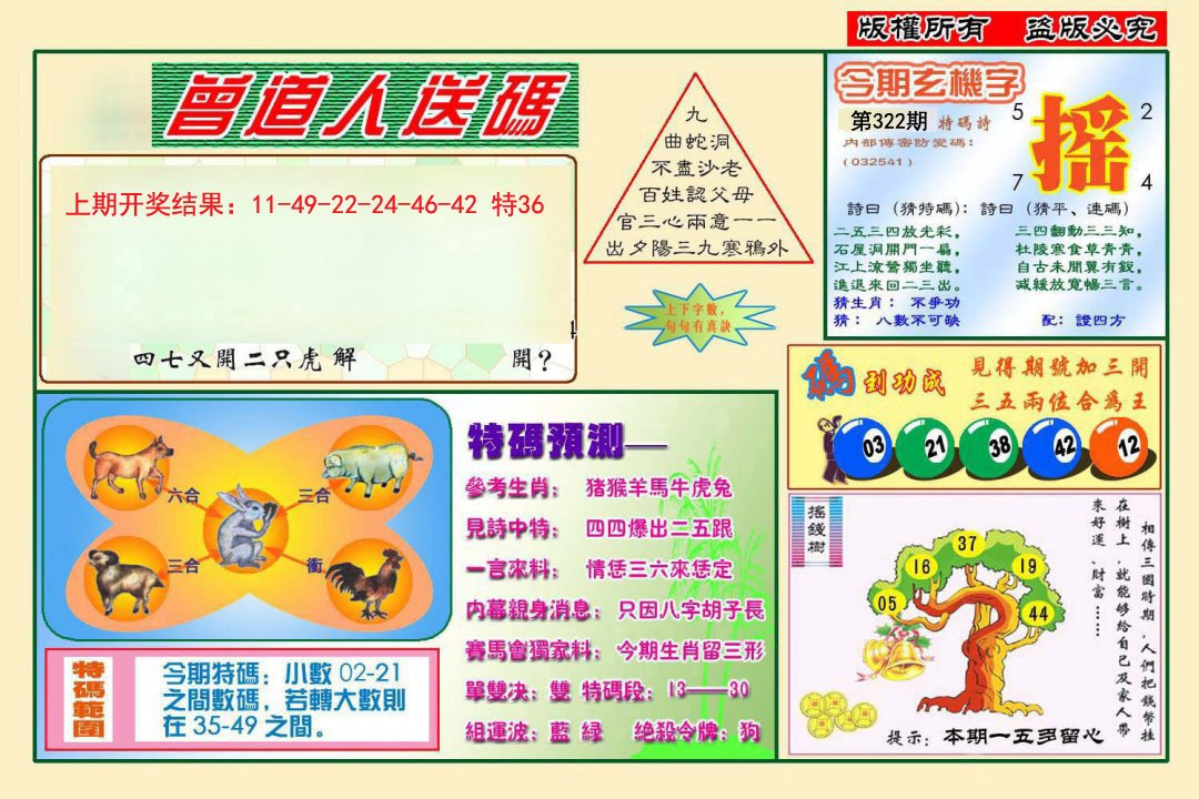 2024322期曾道人送特码