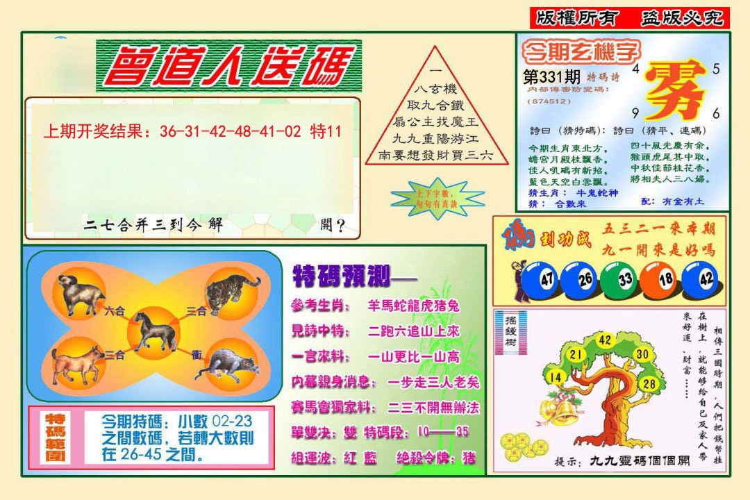 2024331期曾道人送特码