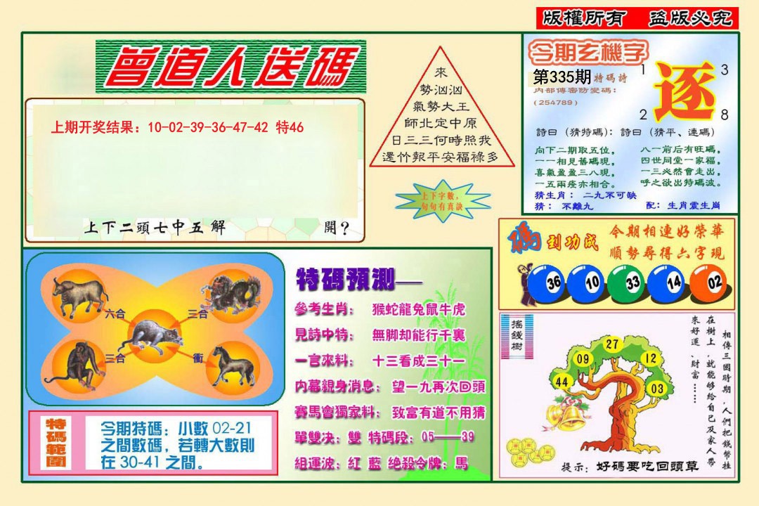 2024335期曾道人送特码
