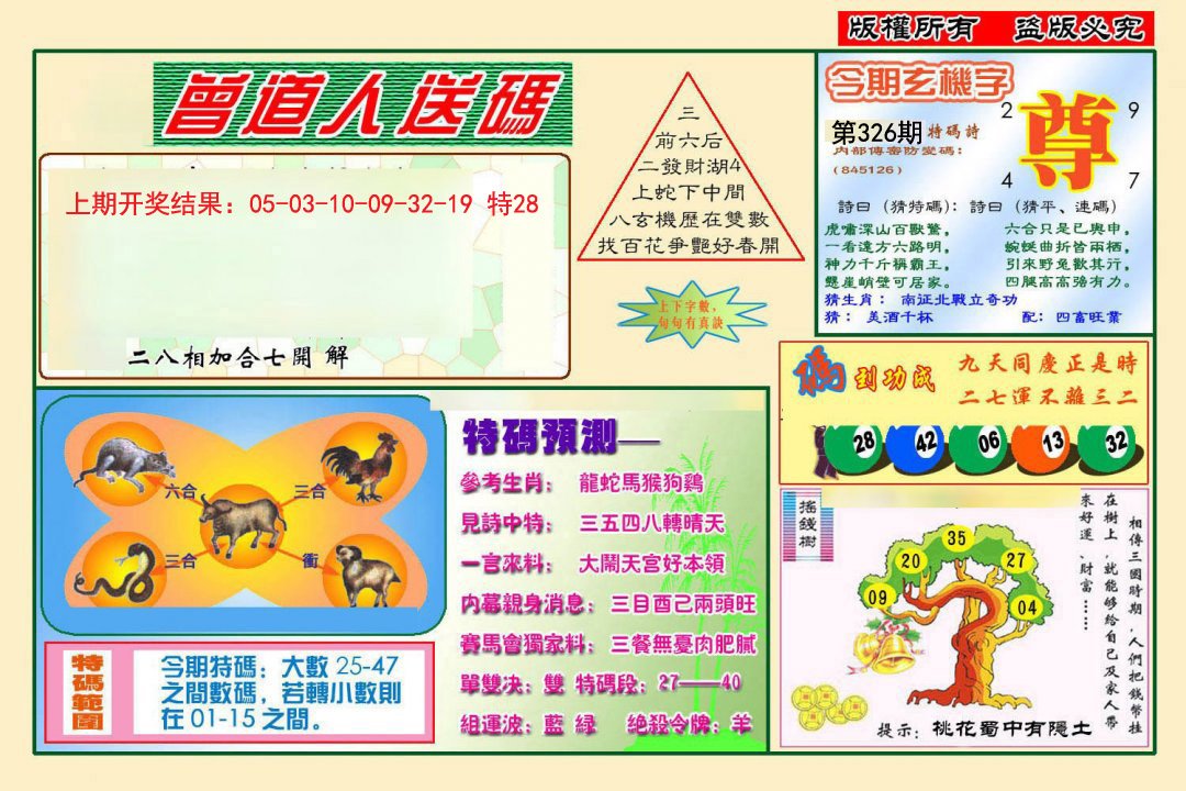 2024326期曾道人送特码