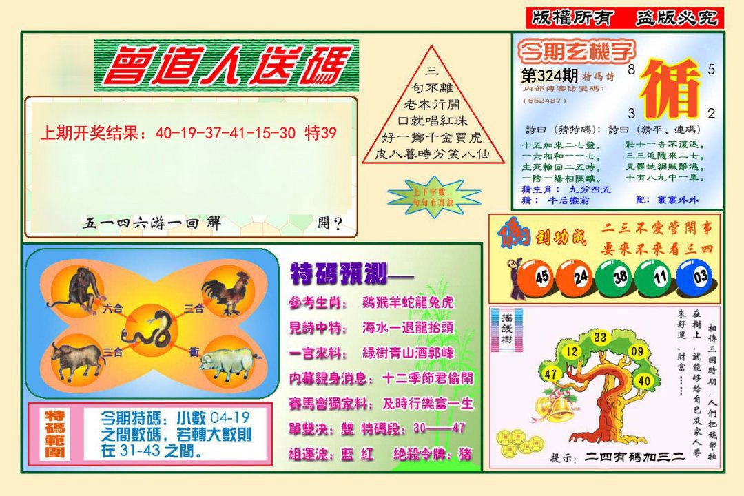 2024324期曾道人送特码