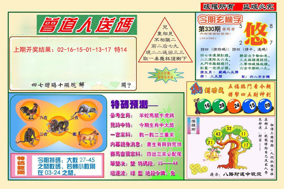 2024330期曾道人送特码