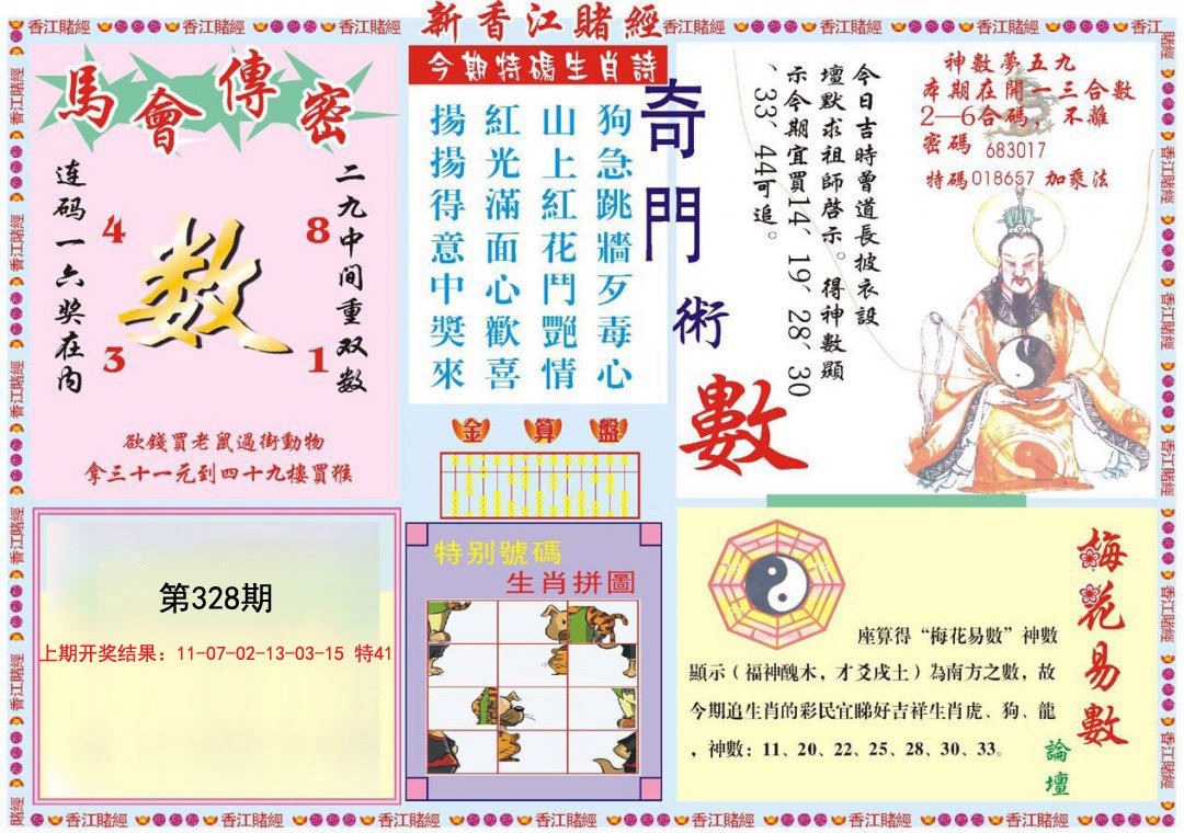 2024328期新香江赌经B