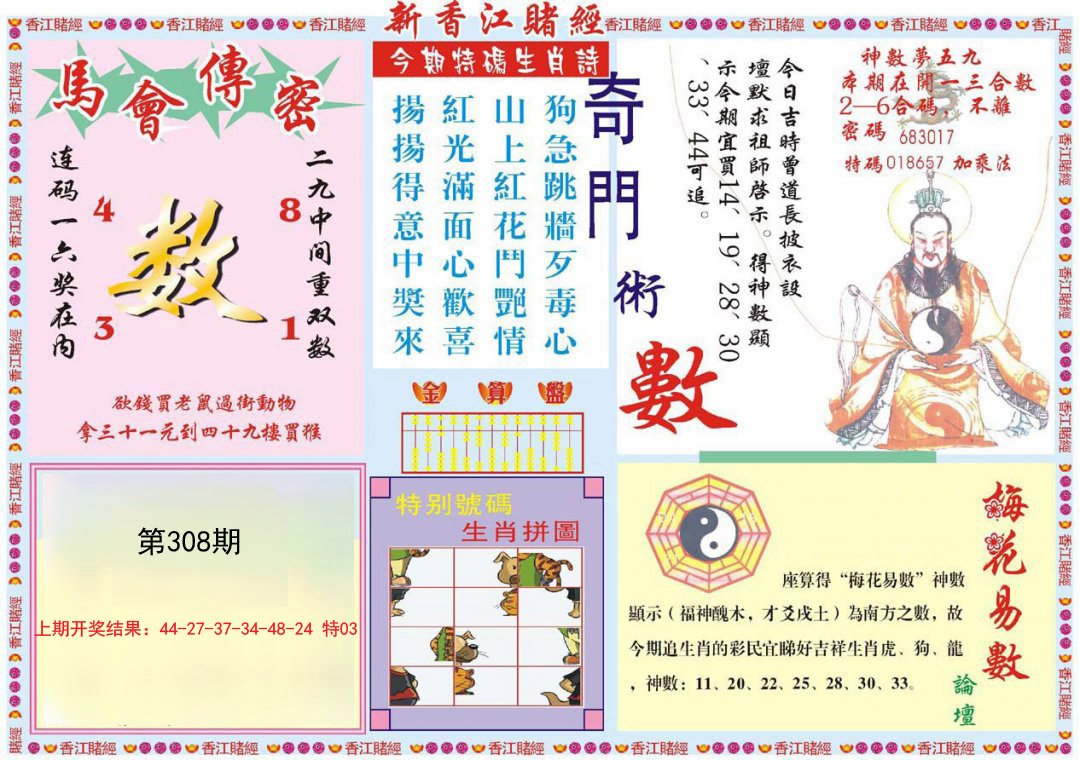 2024308期新香江赌经B