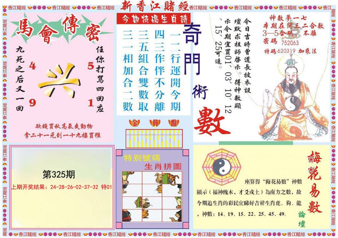 2024325期新香江赌经B