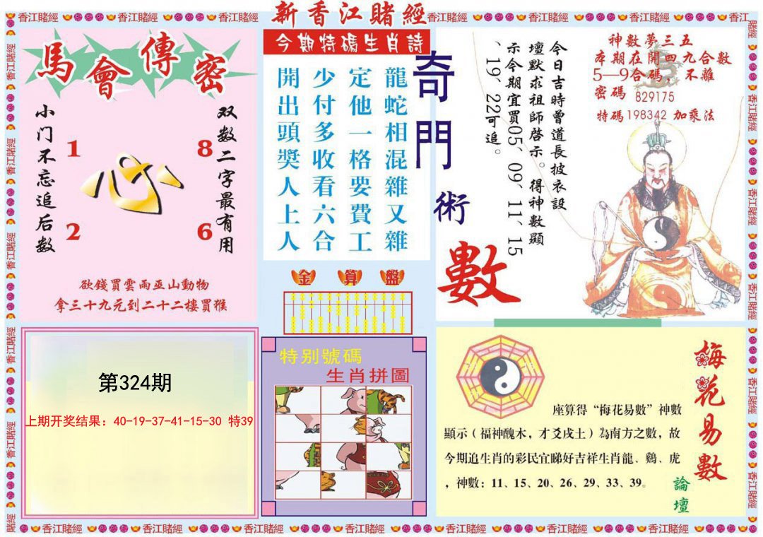 2024324期新香江赌经B