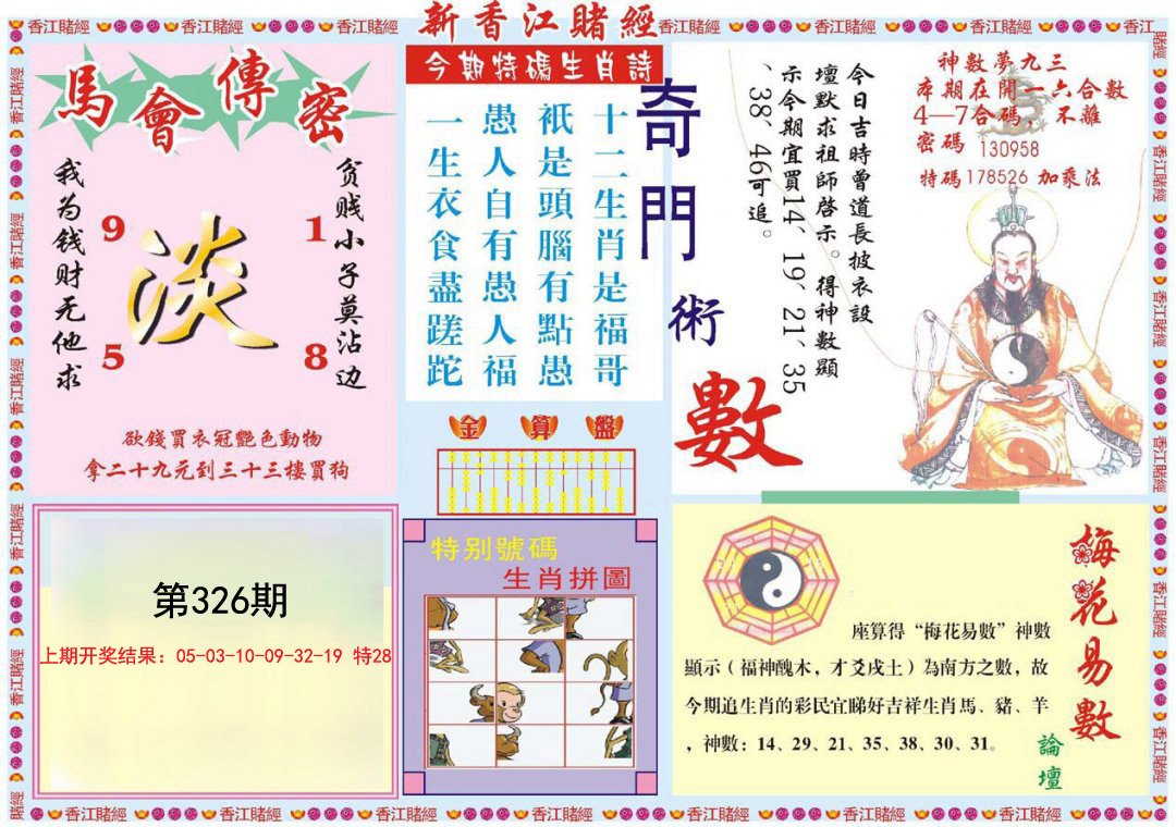2024326期新香江赌经B