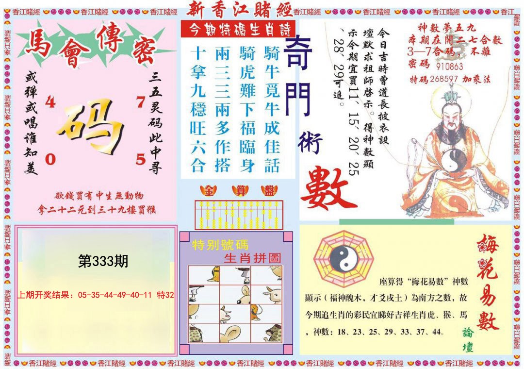 2024333期新香江赌经B