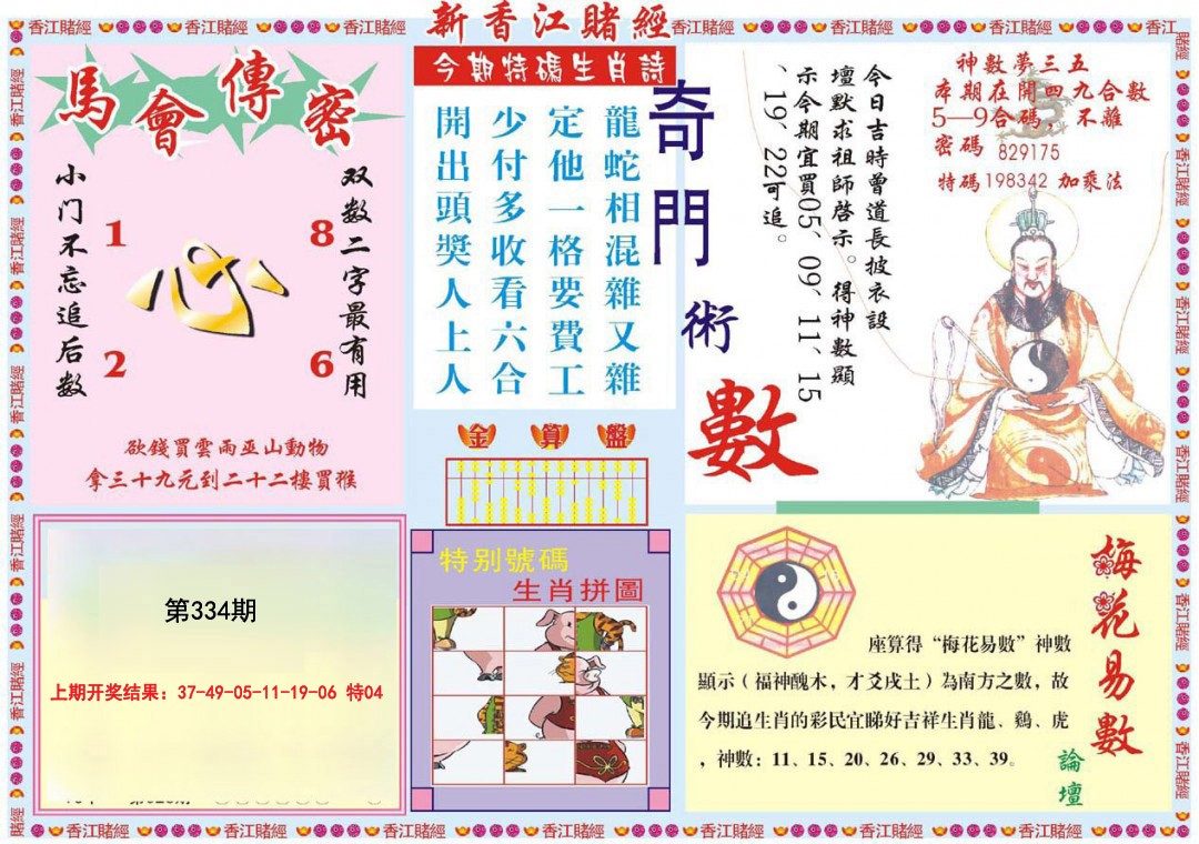 2024334期新香江赌经B