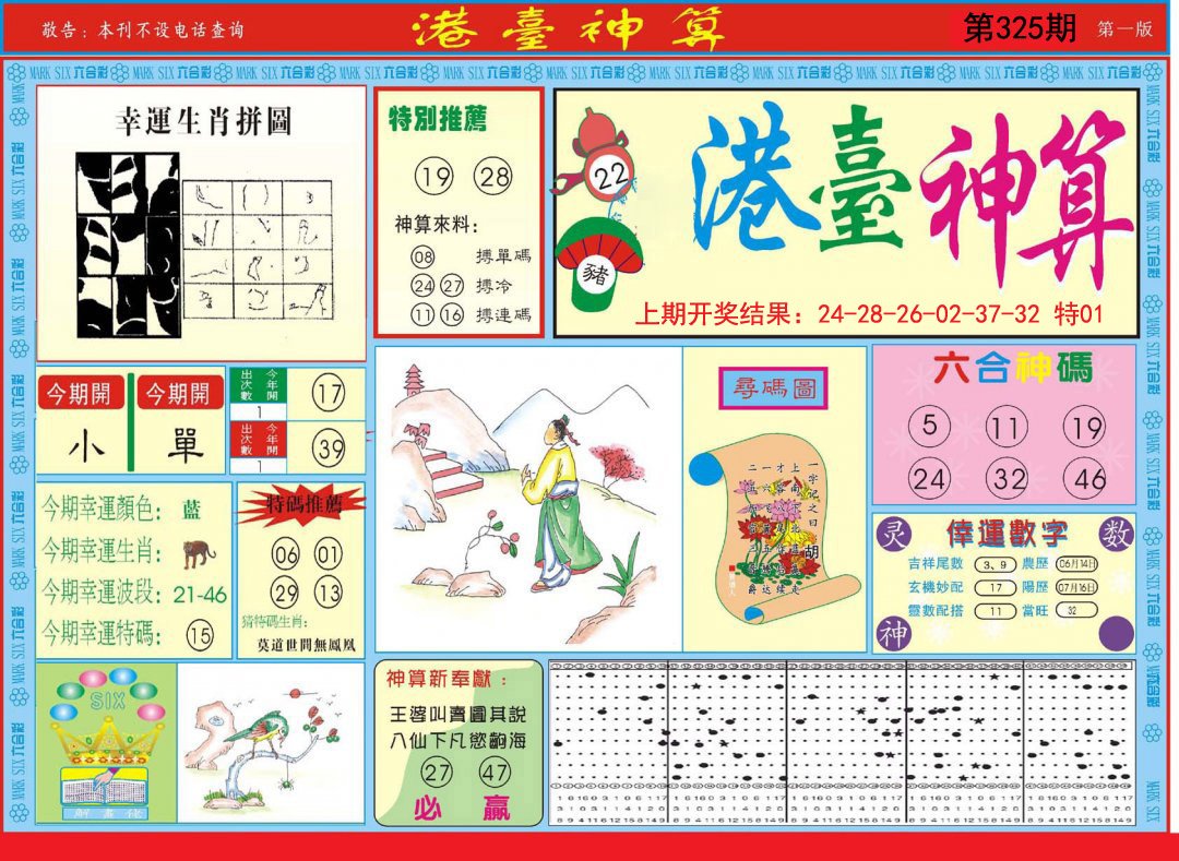 2024325期港台神算A