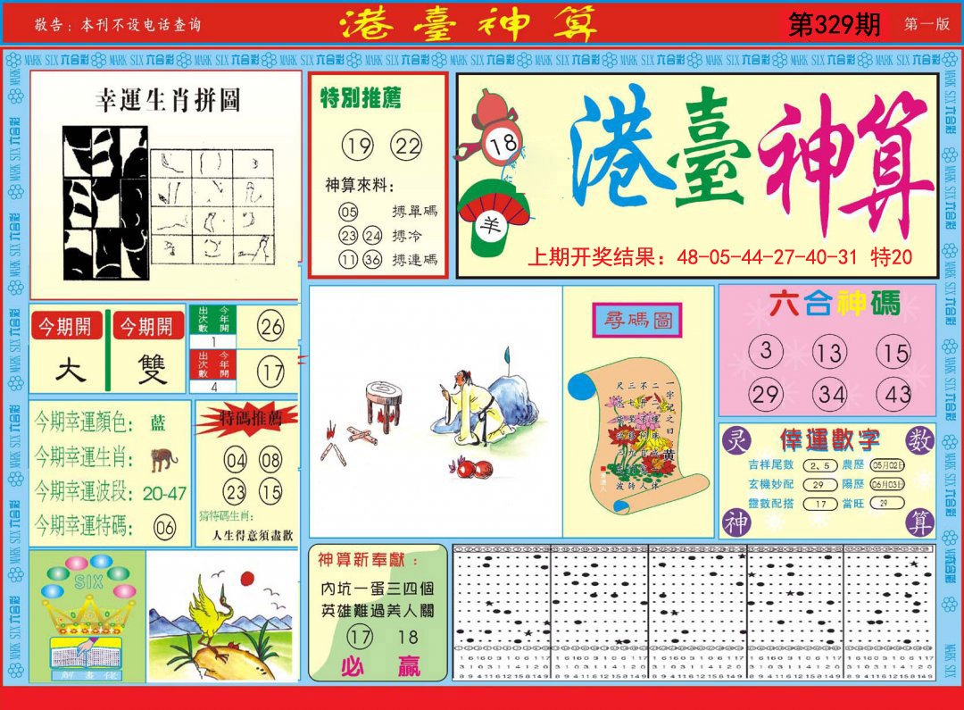 2024329期港台神算A