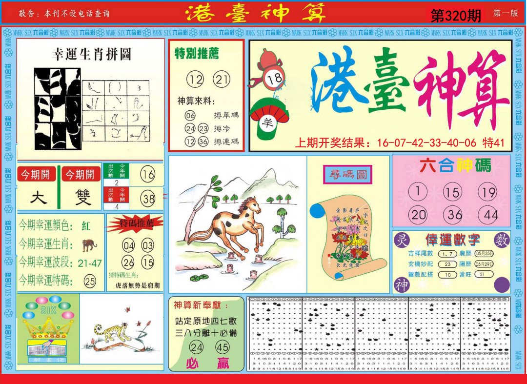 2024320期港台神算A