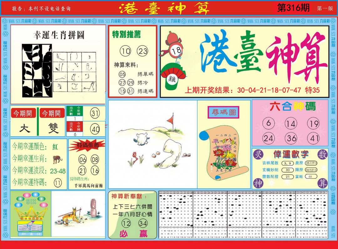 2024316期港台神算A