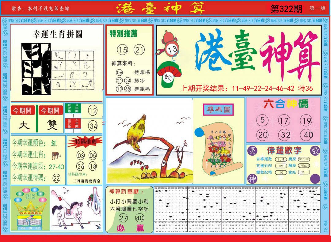 2024322期港台神算A