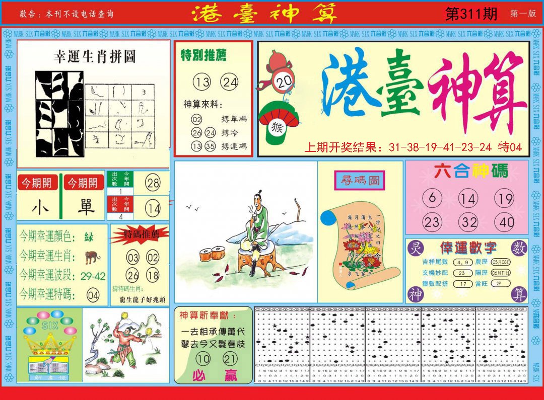 2024311期港台神算A