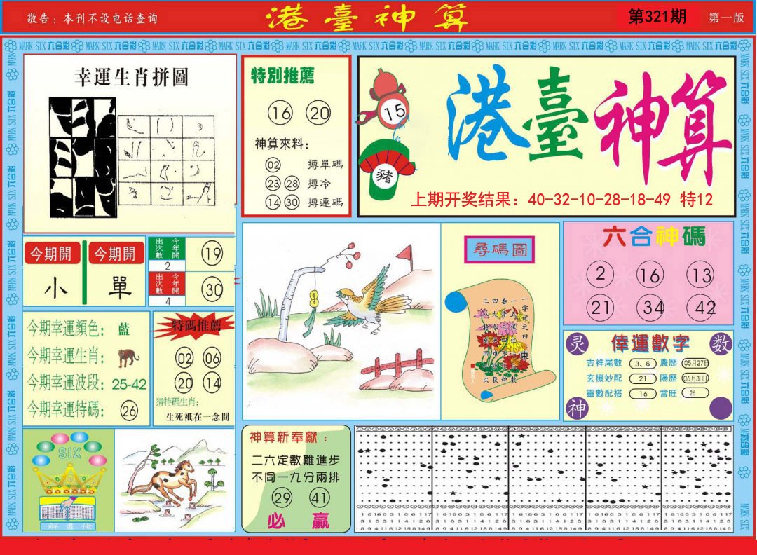 2024321期港台神算A