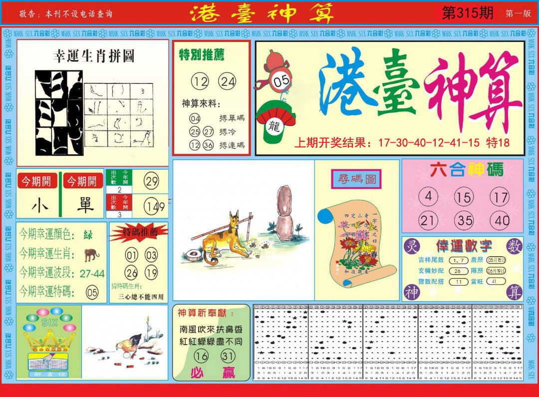 2024315期港台神算A