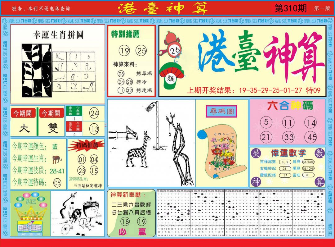 2024310期港台神算A
