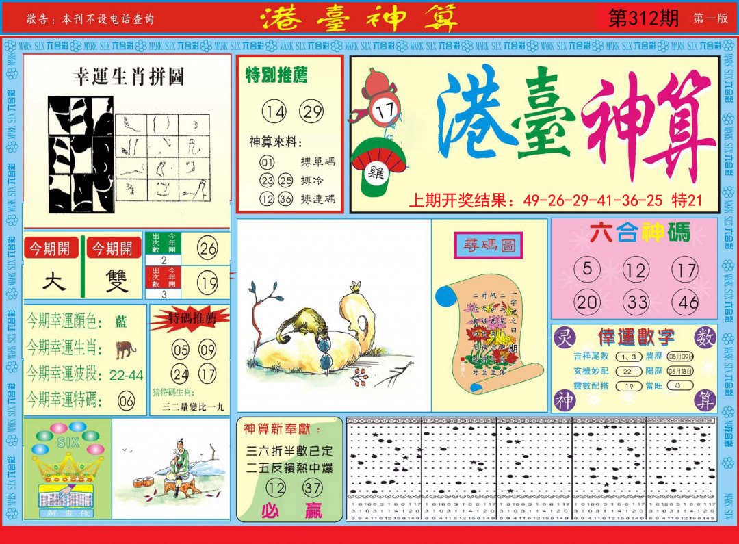 2024312期港台神算A