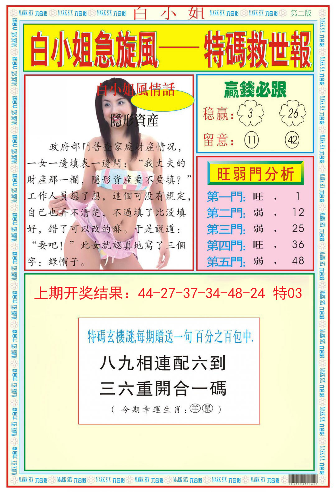 2024308期白小姐急旋风B