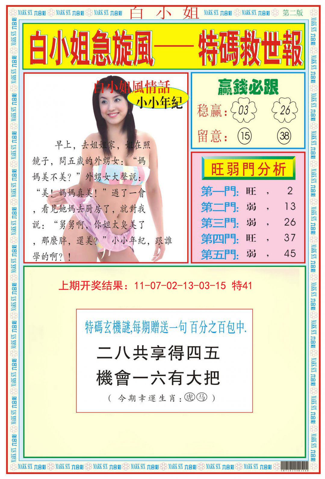2024328期白小姐急旋风B