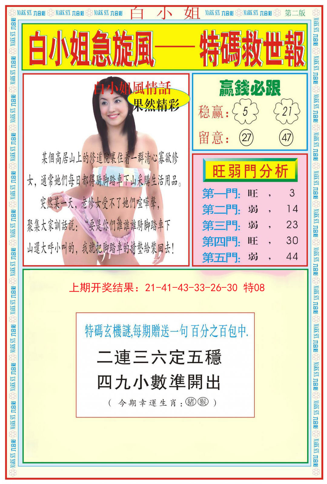 2024307期白小姐急旋风B