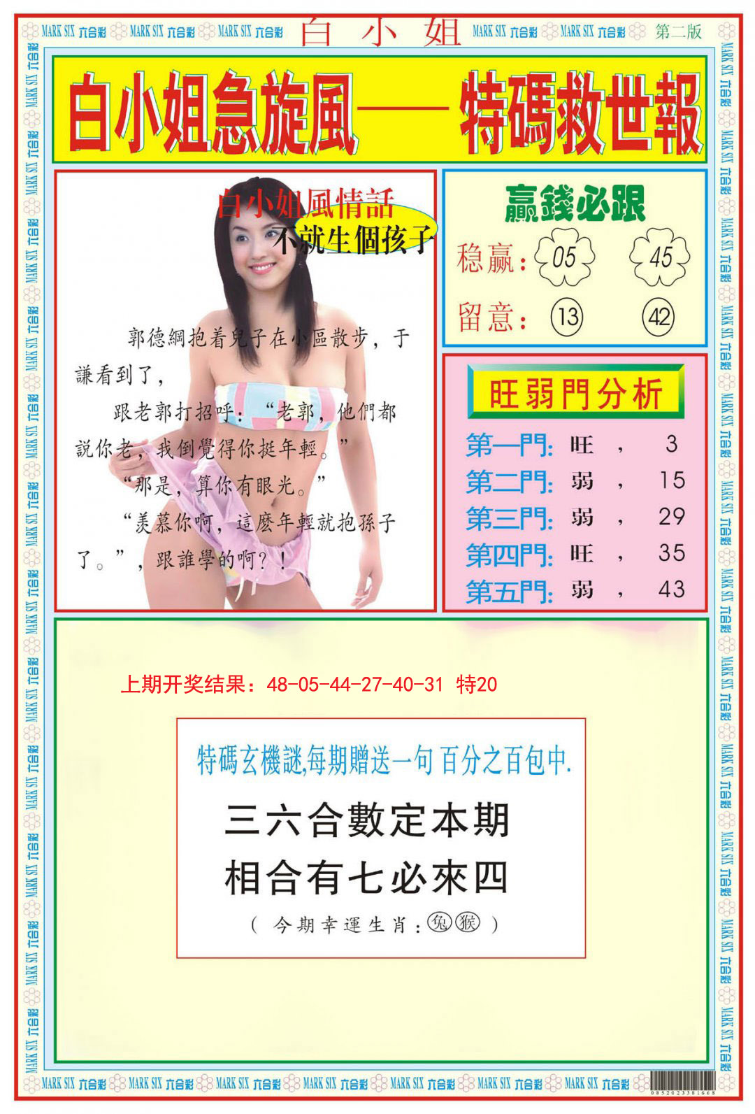 2024329期白小姐急旋风B