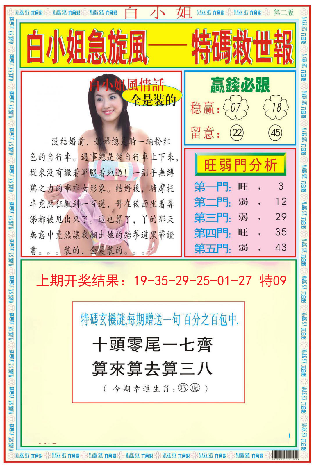 2024310期白小姐急旋风B