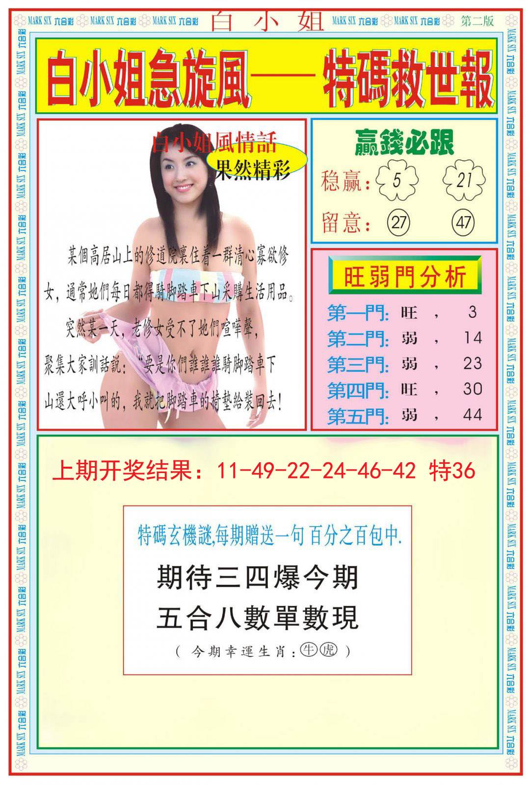 2024322期白小姐急旋风B