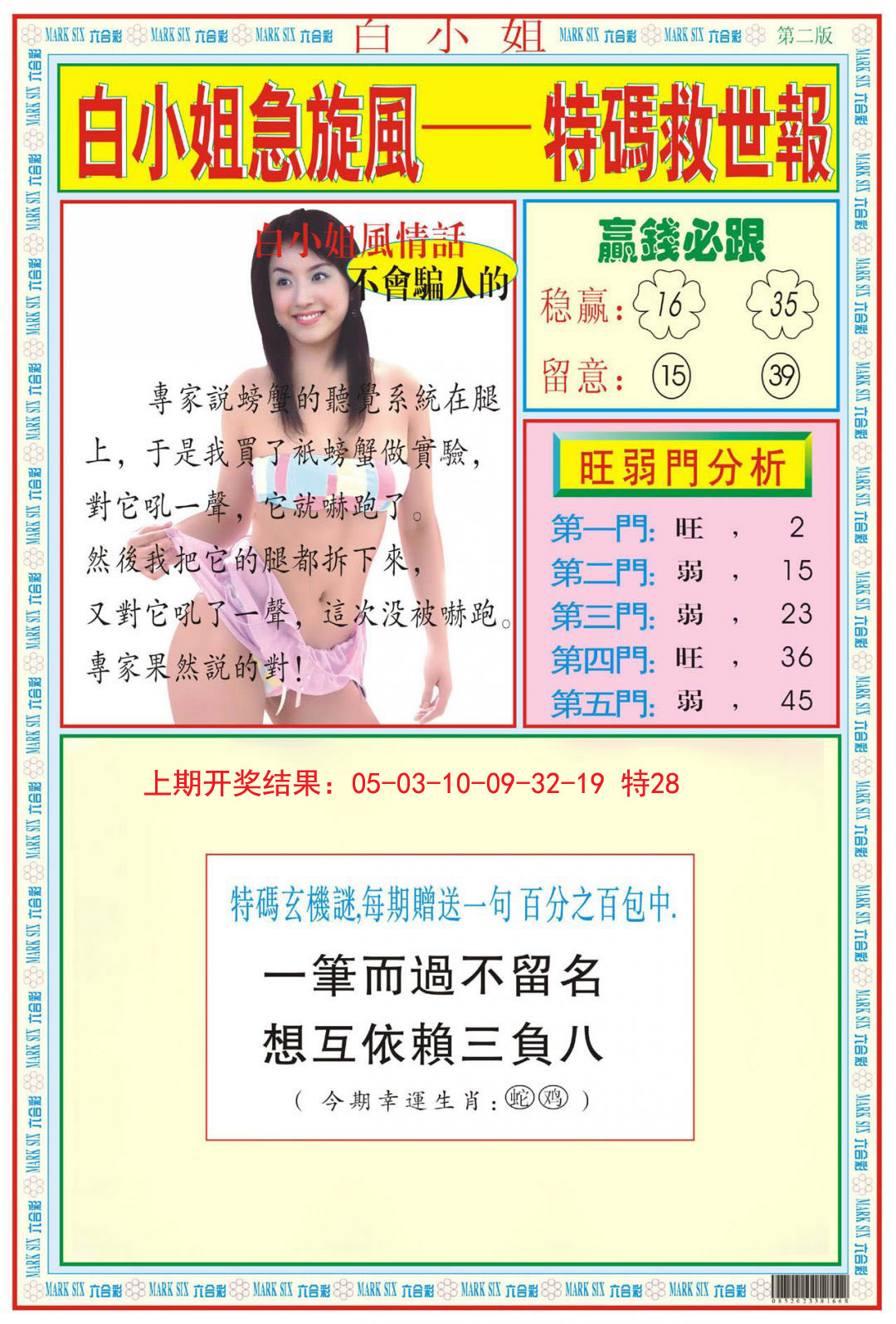 2024326期白小姐急旋风B