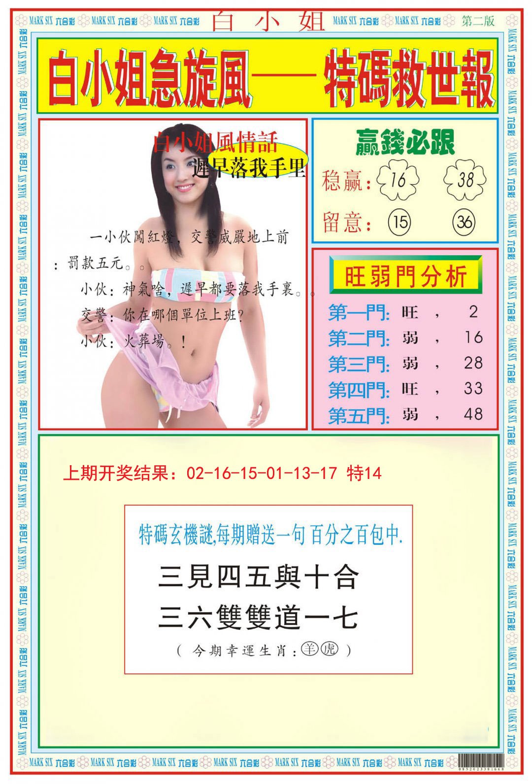 2024330期白小姐急旋风B
