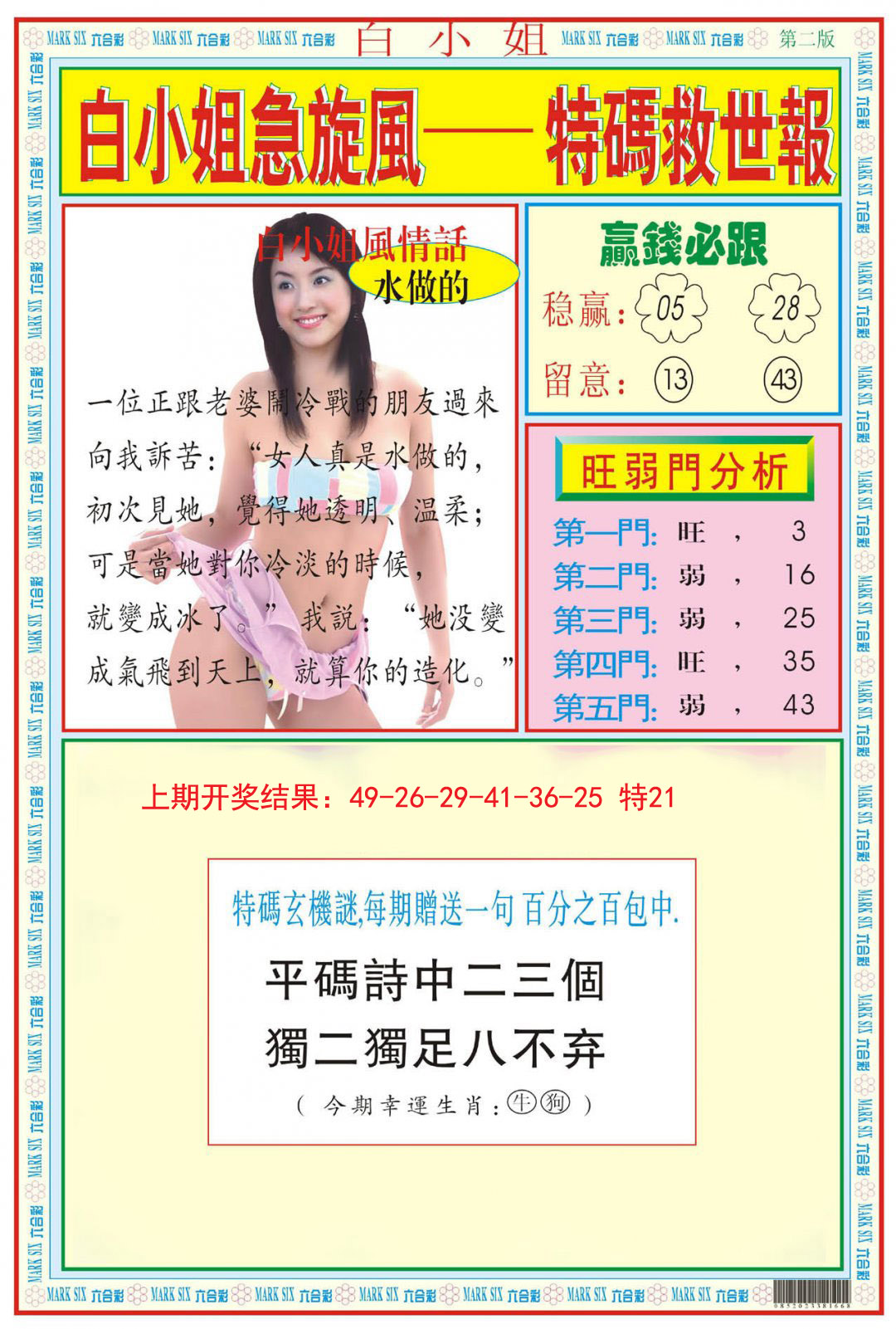 2024312期白小姐急旋风B